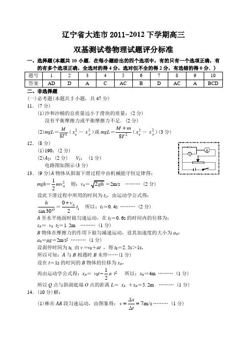 辽宁省大连市11—12下学期高三物理双基测试试题答案