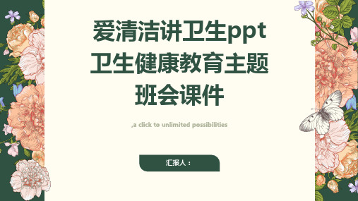 爱清洁讲卫生ppt卫生健康教育主题班会课件