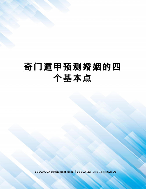 奇门遁甲预测婚姻的四个基本点