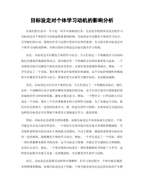 目标设定对个体学习动机的影响分析