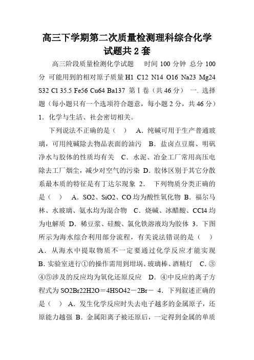 高三下学期第二次质量检测理科综合化学试题共2套.doc