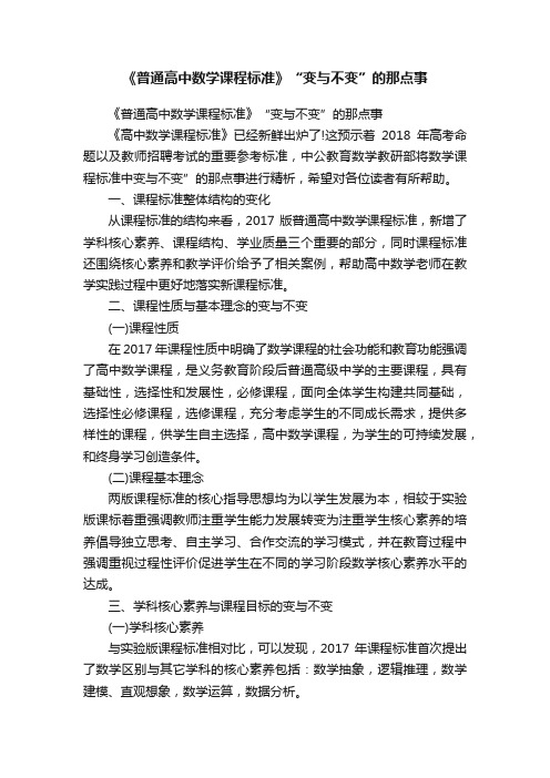 《普通高中数学课程标准》“变与不变”的那点事