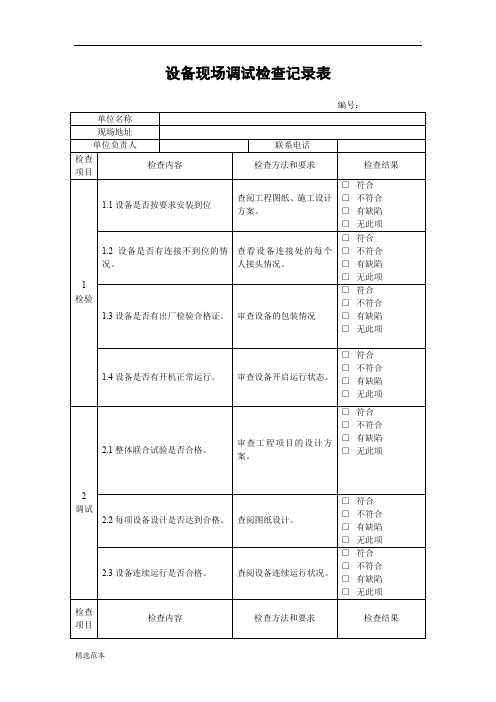 设备现场调试记录表