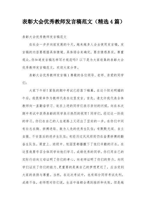 表彰大会优秀教师发言稿范文(精选4篇)