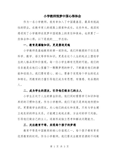 小学教师筑梦中国心得体会