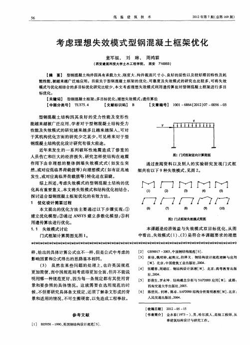 考虑理想失效模式型钢混凝土框架优化