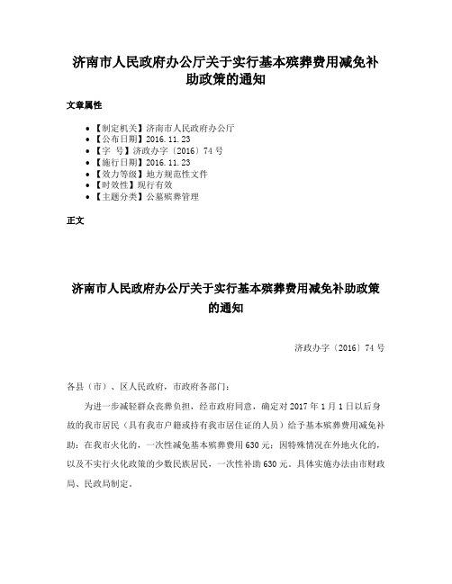 济南市人民政府办公厅关于实行基本殡葬费用减免补助政策的通知