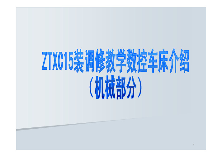 数控机床安装调试与维修数控车床装调修(机械)