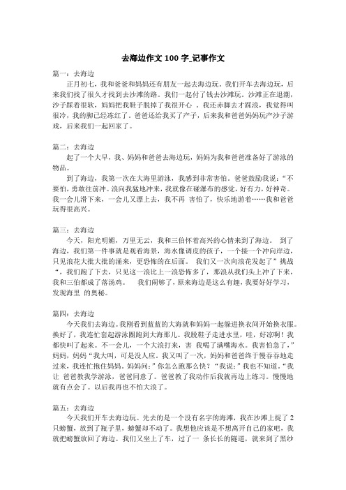 去海边作文100字_记事作文