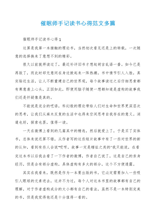 催眠师手记读书心得范文多篇