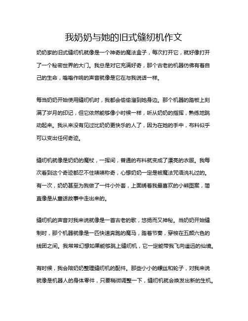 我奶奶与她的旧式缝纫机作文