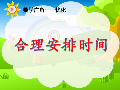 人教版小学数学四年级上册《8数学广角──优化:沏茶问题》优质课课件_0