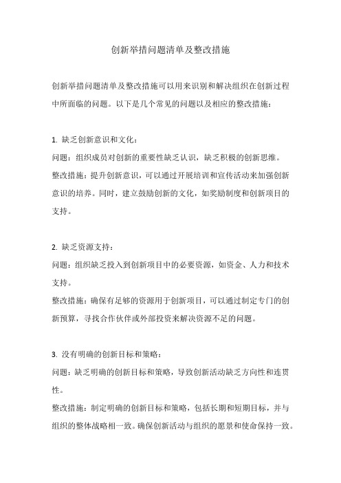 创新举措问题清单及整改措施