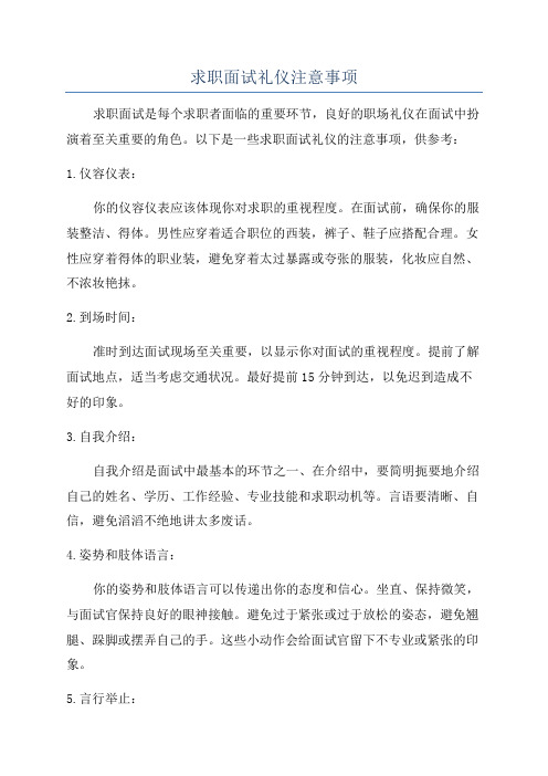 求职面试礼仪注意事项