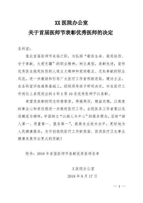 关于首届医师节表彰优秀医师的决定