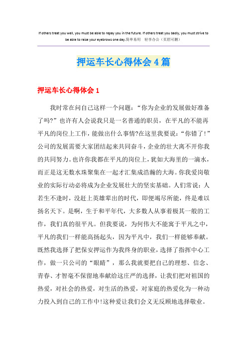 押运车长心得体会4篇