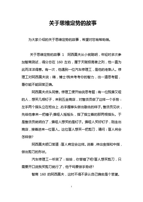 关于思维定势的故事