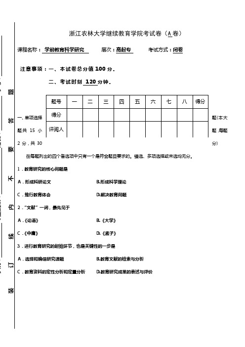 学前教育科学研究A卷答案