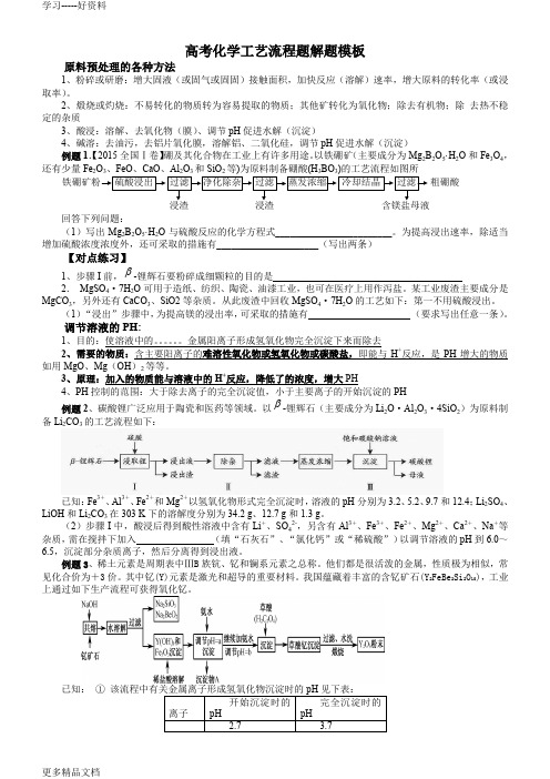 高考化学解题模板(工艺流程题)汇编