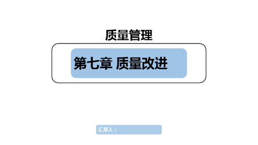 7第七章质量改进自考质量管理学