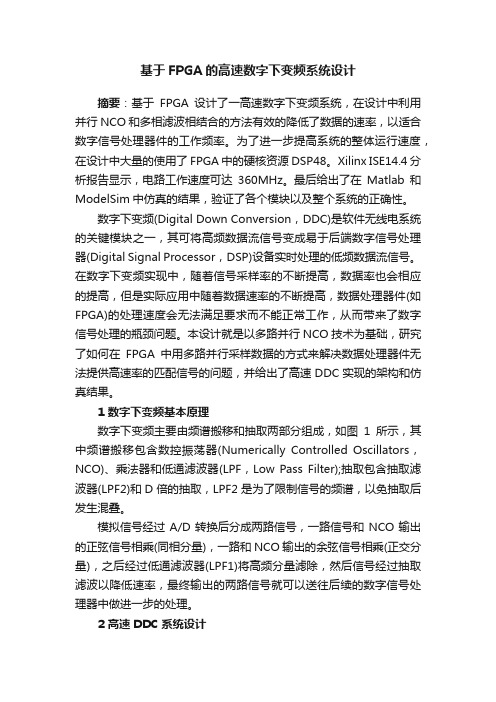 基于FPGA的高速数字下变频系统设计