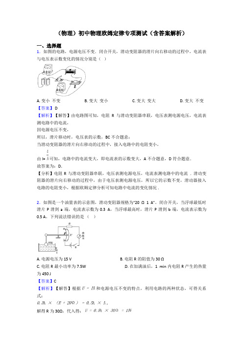 (物理)初中物理欧姆定律专项测试(含答案解析)