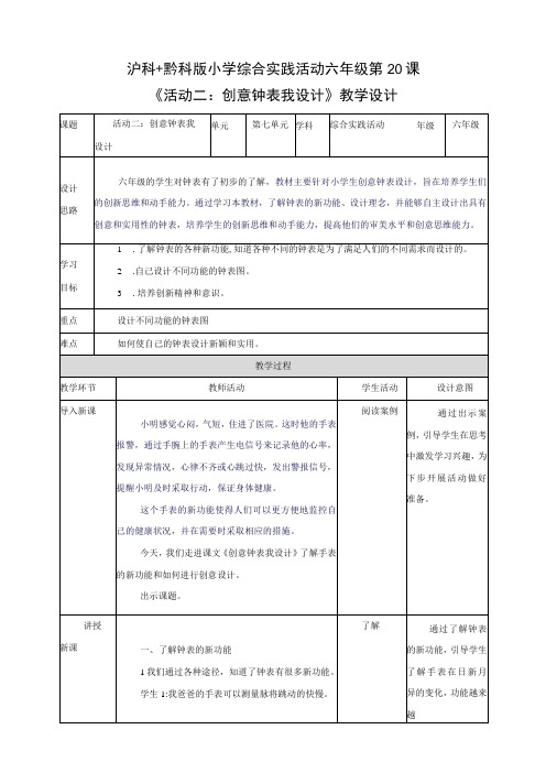 沪科黔科版综合实践活动六上 探寻钟表世界 活动二《创意钟表我设计》教案