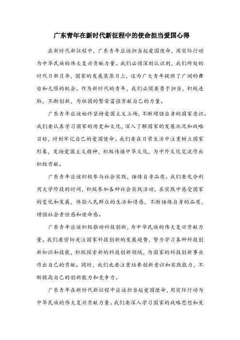 广东青年在新时代新征程中的使命担当爱国心得