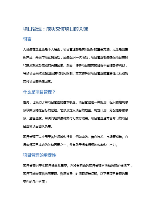 项目管理：成功交付项目的关键