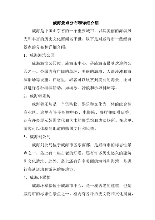 威海经典分布和详细介绍