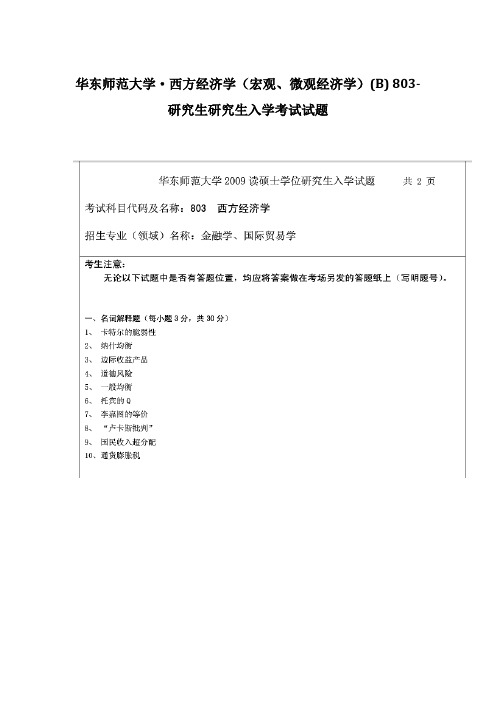 2021年华东师范大学·西方经济学宏观、微观经济学B803硕士研究生入学考试试题