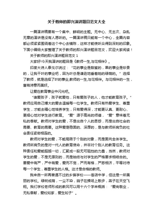 关于教师的即兴演讲题目范文大全