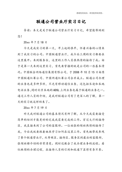 联通公司营业厅实习日记