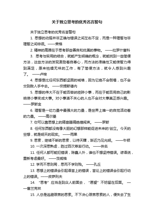 关于独立思考的优秀名言警句