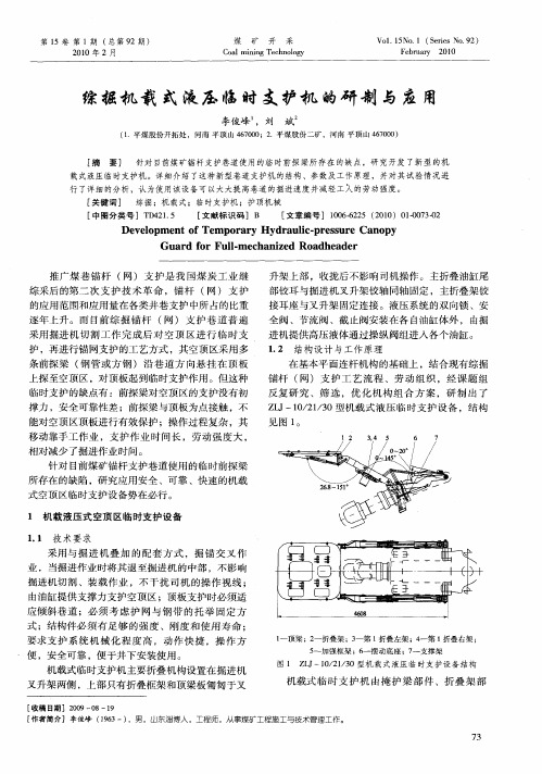 综掘机载式液压临时支护机的研制与应用