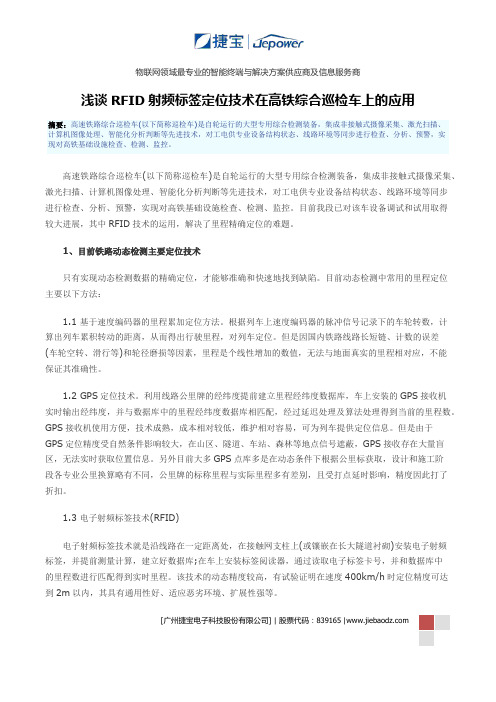 浅谈RFID射频标签定位技术在高铁综合巡检车上的应用