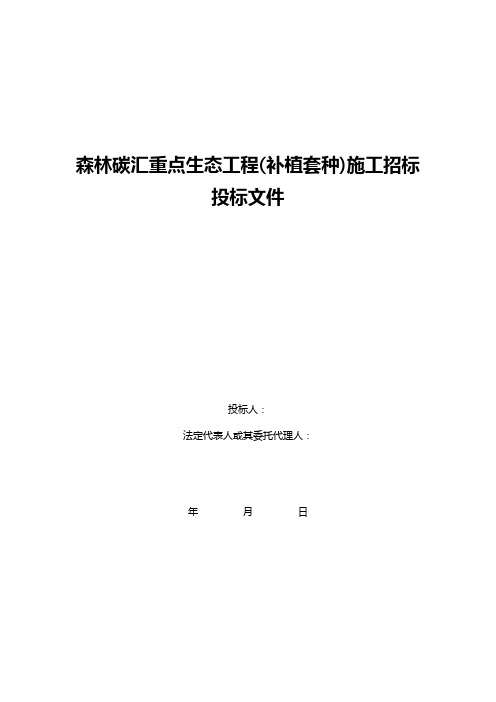 森林碳汇重点生态工程(补植套种)施工招标投标文件