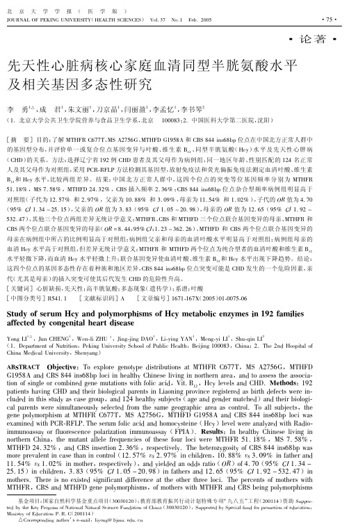 先天性心脏病核心家庭血清同型半胱氨酸水平及相关基因多态性研究