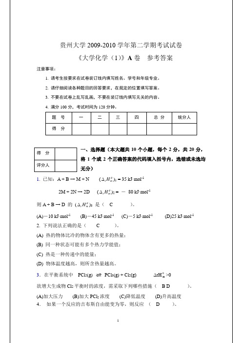 贵州大学期末复习资料大学化学大学化学1 公开卷参考答案