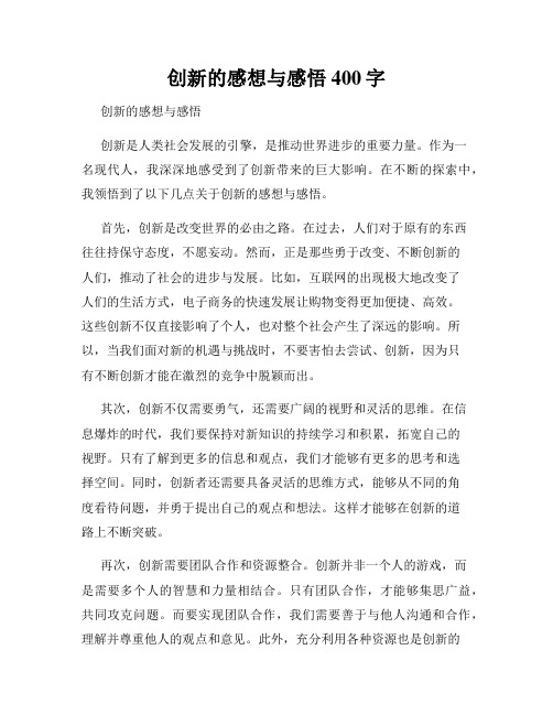 创新的感想与感悟400字