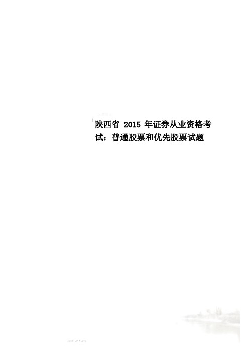 陕西省2015年证券从业资格考试：普通股票和优先股票试题