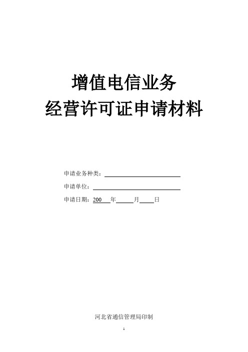 河北省增值电信业务经营许可证申请材料