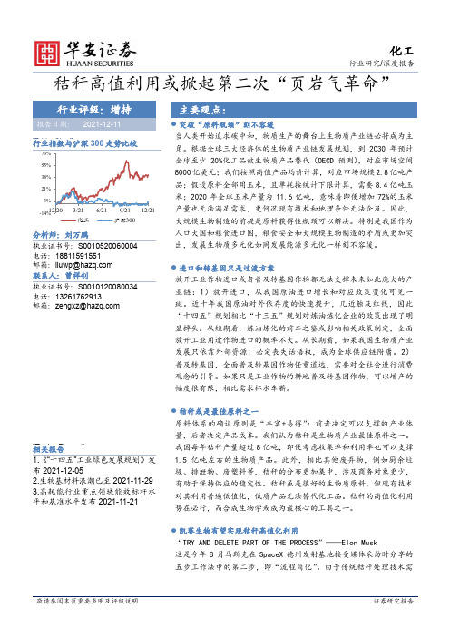 化工行业深度报告：秸秆高值利用或掀起第二次“页岩气革命”