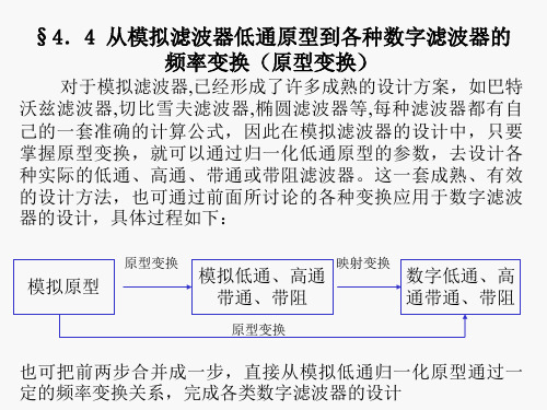 §3．3从模拟滤波器低通原型到各种数字滤波器的频率变换（原型变换）