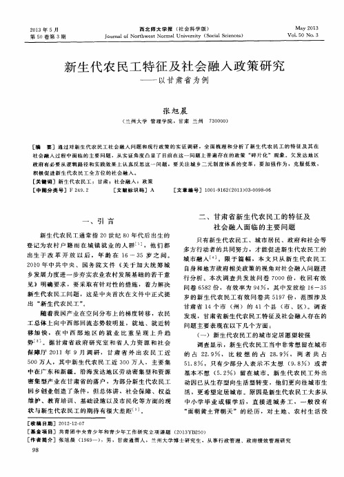 新生代农民工特征及社会融入政策研究——以甘肃省为例