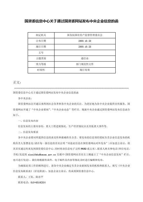 国资委信息中心关于通过国资委网站发布中央企业信息的函-