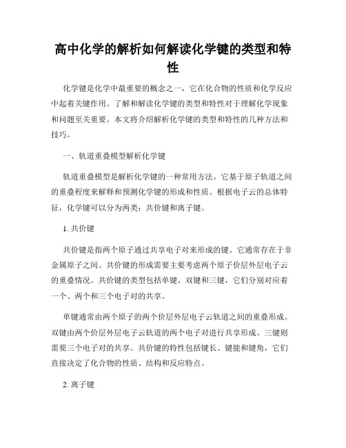 高中化学的解析如何解读化学键的类型和特性