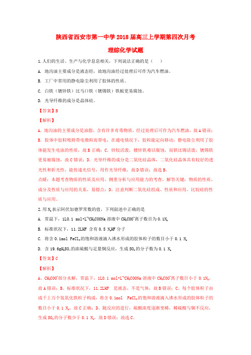 陕西省西安市第一中学2018届高三化学上学期第四次月考试题(含解析)