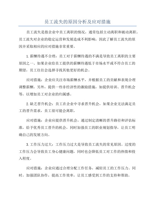 员工流失的原因分析及应对措施