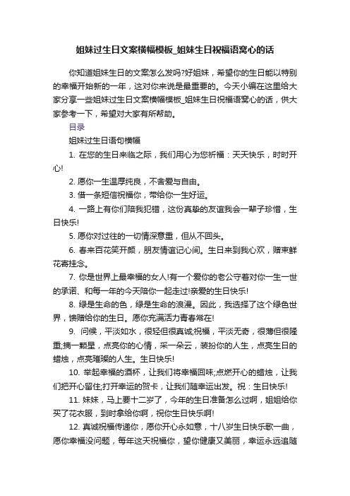 姐妹过生日文案横幅模板_姐妹生日祝福语窝心的话